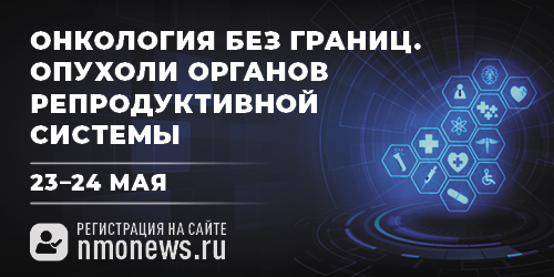 Всероссийский междисциплинарный онлайн-проекте с международным участием «Онкология без границ: опухоли органов репродуктивной системы».