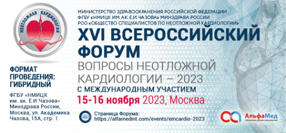 XVI Всероссийский форум «Вопросы неотложной кардиологии - 2023»