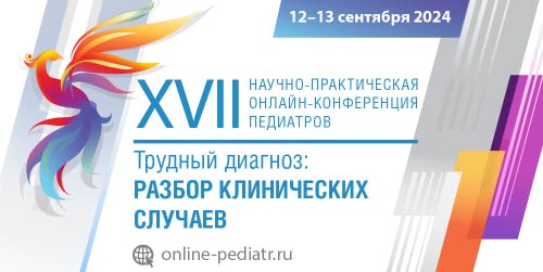 XVII Научно-практическая онлайн-конференция педиатров «Трудный диагноз: разбор клинических случаев»