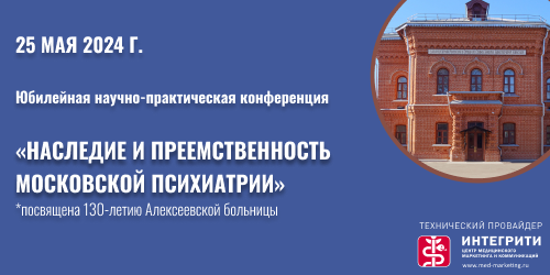 Научно-практическая конференция "Наследие и преемственность московской психиатрии".