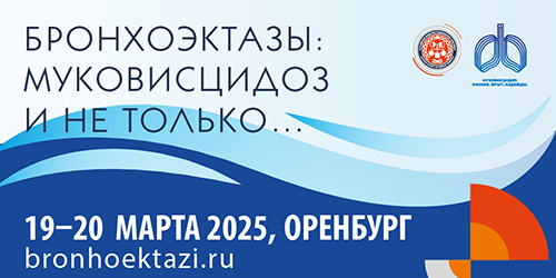 Конференция «Бронхоэктазы: муковисцидоз и не только…»