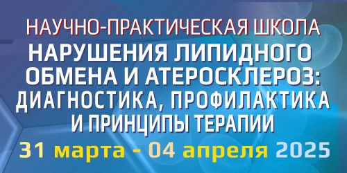 Научно-практическая школа «Нарушения липидного обмена и атеросклероз: диагностика, профилактика и принципы терапии»