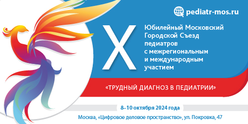 X Юбилейный Московский Городской Съезд педиатров с межрегиональным и международным участием «Трудный диагноз в педиатрии» 