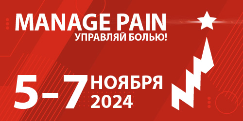 XV Междисциплинарный Международный Конгресс «Manage Pain» (Управляй Болью!)