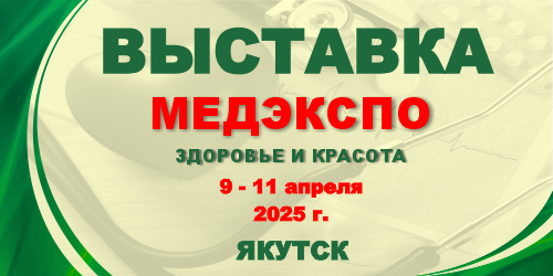 Пятнадцатая межрегиональная специализированная выставка «МедЭкспо. Здоровье и красота»