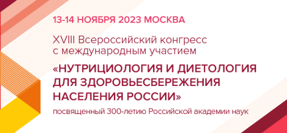 XVIII Всероссийском конгрессе с международным участием «Нутрициология и диетология для здоровьесбережения населения России»