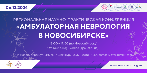 Всероссийская научно-практическая конференция «Амбулаторная Неврология в Новосибирске»