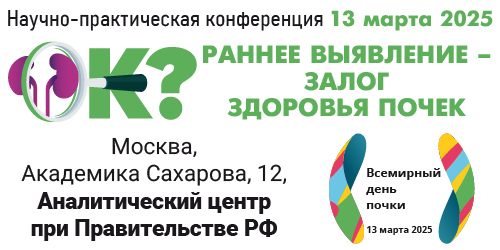 Научно-практическая конференция «Раннее выявление - залог здоровья почек»