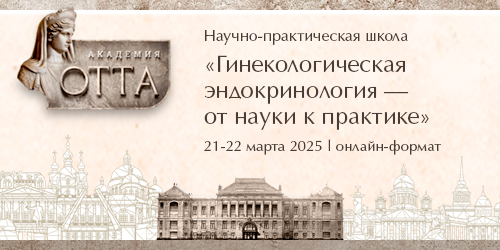 Научно-практическая школа «Гинекологическая эндокринология – от науки к практике» 