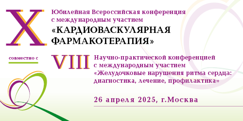 X Юбилейная Всероссийская конференция с международным участием «Кардиоваскулярная фармакотерапия» 