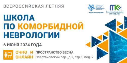 Всероссийская летняя школа по коморбидной неврологии