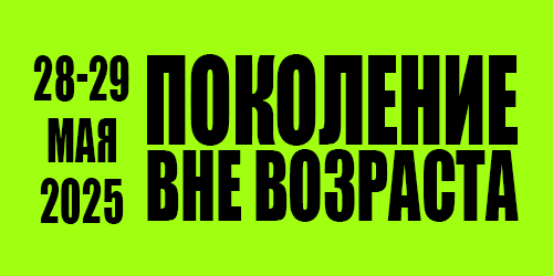 Конференция «Поколение вне возраста. Превентивная медицина, биохакинг, нутрициология - технологии будущего» 