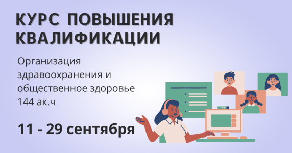 Курс повышения квалификации по специальности «Организация здравоохранения и общественное здоровье»