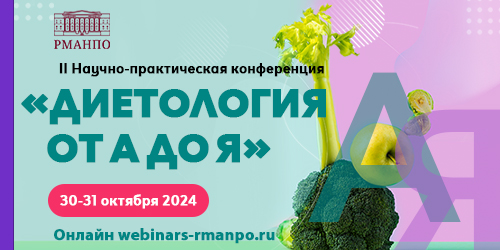 II Научно-практическая конференция «Диетология от А до Я»