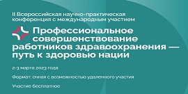 II Всероссийская научно-практическая конференция с международным участием &amp;quot;Профессиональное совершенствование работников здравоохранения — путь к здоровью нации&amp;quot;