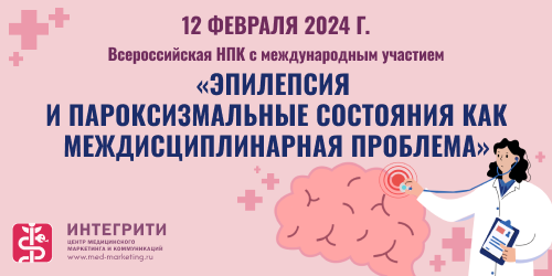 Всероссийская научно-практическая конференция с международным участием «Эпилепсия и пароксизмальные состояния как междисциплинарная проблема» (приурочена к Международному дню борьбы с эпилепсией 10 февраля 2025 года)