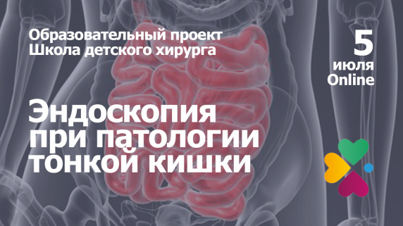 «Школа детского хирурга»: эндоскопия при патологии тонкой кишки