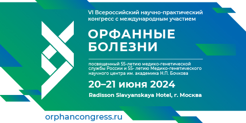 VI всероссийский научно-практический конгресс с международным участием «Орфанные болезни»