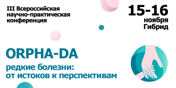 III Всероссийская научно-практическая конференция с международным участием «ORPHA-DA. Редкие болезни: от истоков к перспективам»