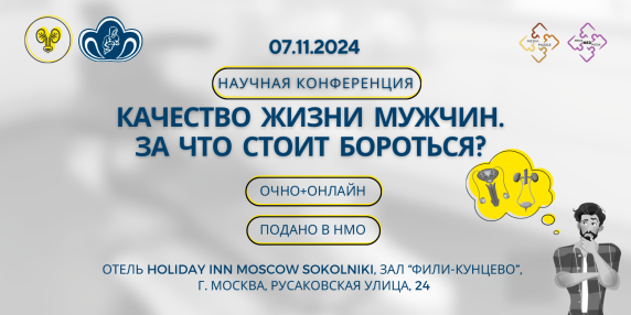 Научная конференция «Качество жизни мужчин. За что стоит бороться?»