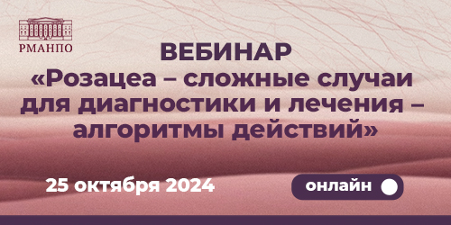 Вебинар в рамках Школы «Акне и розацеа – галерея сложных случаев»