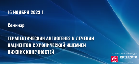 Семинар «Терапевтический ангиогенез в лечении пациентов с хронической ишемией нижних конечностей»   