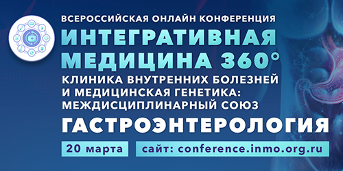 Всероссийская онлайн конференция «Интегративная медицина 360°. Клиника внутренних болезней и медицинская генетика: междисциплинарный союз. Гастроэнтерология»