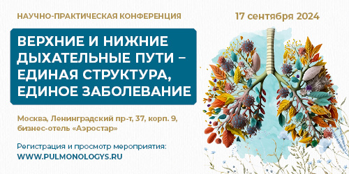 Научно-практическая конференция «Верхние и нижние дыхательные пути – единая структура, единое заболевание»