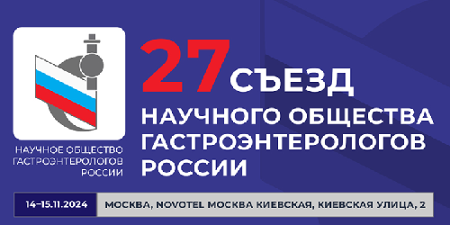 27-й Съезд Научного общества гастроэнтерологов России