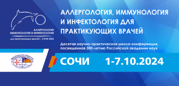 Десятая юбилейная научно-практическая школа-конференция «Аллергология, иммунология и инфектология для практикующих врачей»