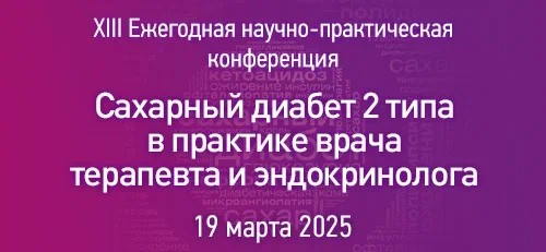 XIII Ежегодная научно-практическая конференция «Сахарный диабет 2 типа в практике врача терапевта и эндокринолога»