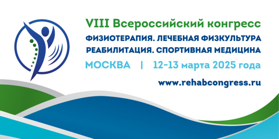 VIII Всероссийский Конгресс и Выставка «Физиотерапия. Лечебная физкультура. Реабилитация. Спортивная медицина»