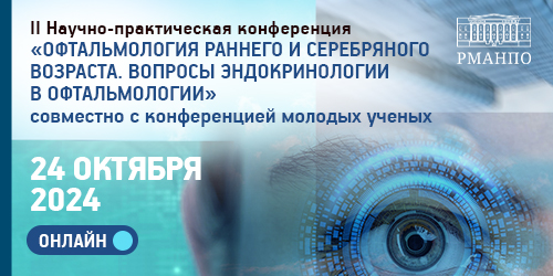 II Научно-практическая конференция «Офтальмология раннего и серебряного возраста. Вопросы эндокринологии в офтальмологии»