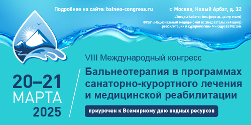 VIII Международный конгресс «Бальнеотерапия в программах санаторно-курортного лечения и медицинской реабилитации»