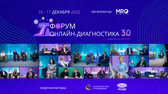 VII ФОРУМ Онлайн-диагностика 3.0