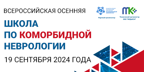 Всероссийская осенняя школа по коморбидной неврологии